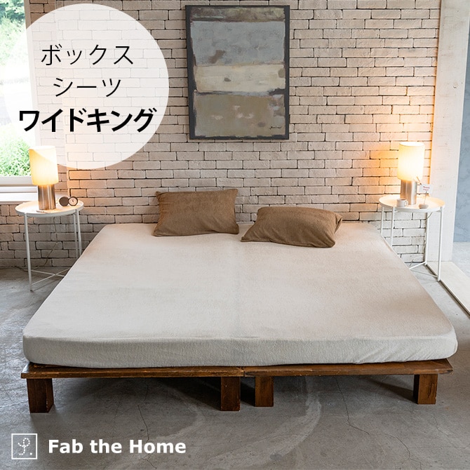Fab the Home ファブザホーム エアリーパイル ボックスシーツ ワイドキング用