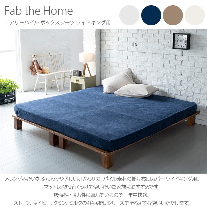 Fab the Home ファブザホーム エアリーパイル ボックスシーツ ワイドキング用