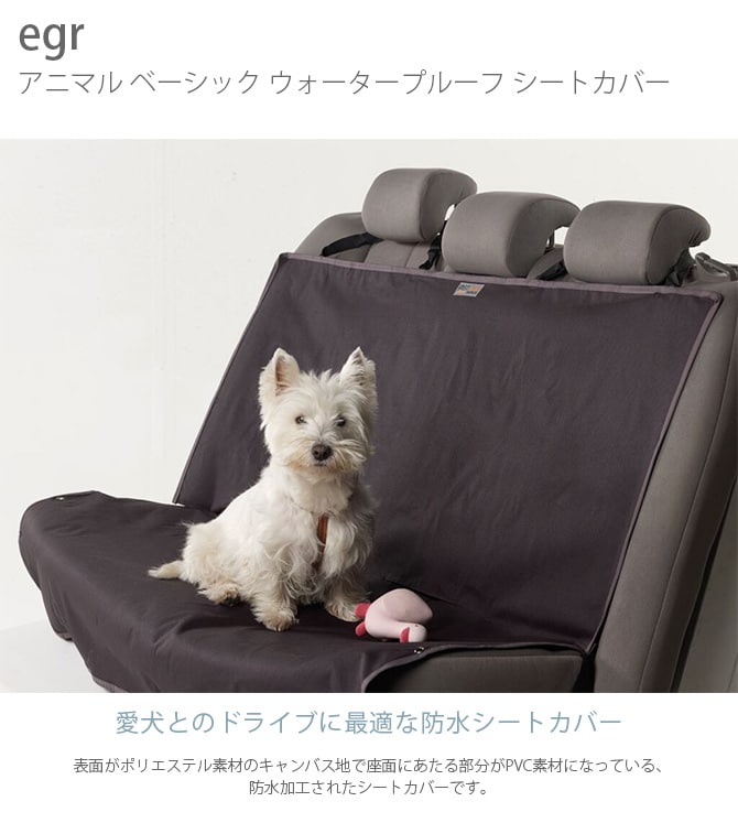 egr アニマル ベーシック ウォータープルーフ シートカバー 犬用 ドライブ カー用品 シート 防水 PVC キャンバス地