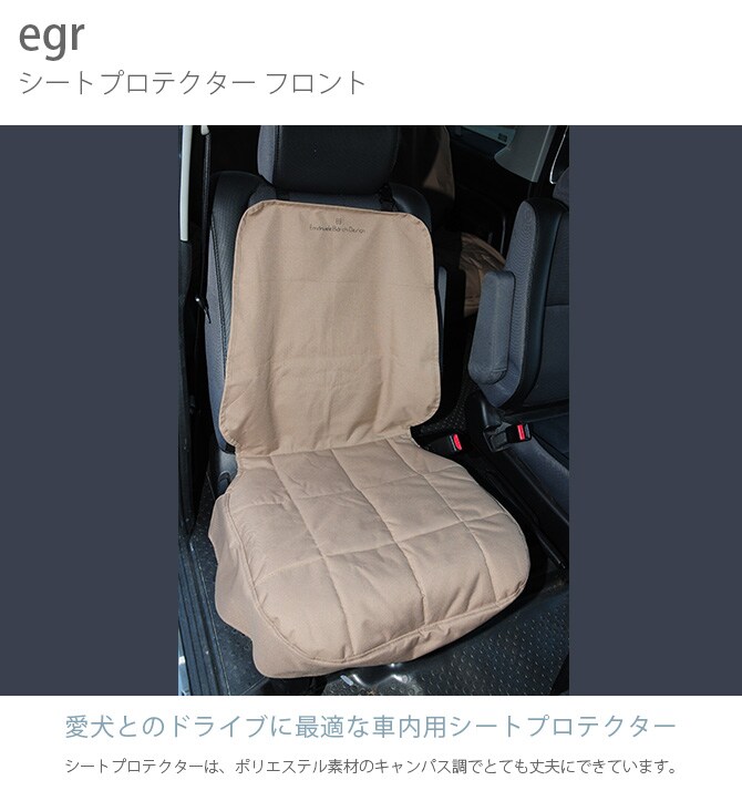 egr シートプロテクター フロント  犬用 ドライブ カー用品 シート フロント  