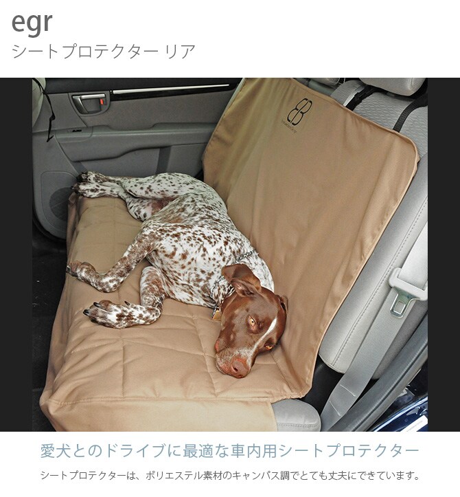 egr シートプロテクター リア 犬用 ドライブ カー用品 シート リアシート
