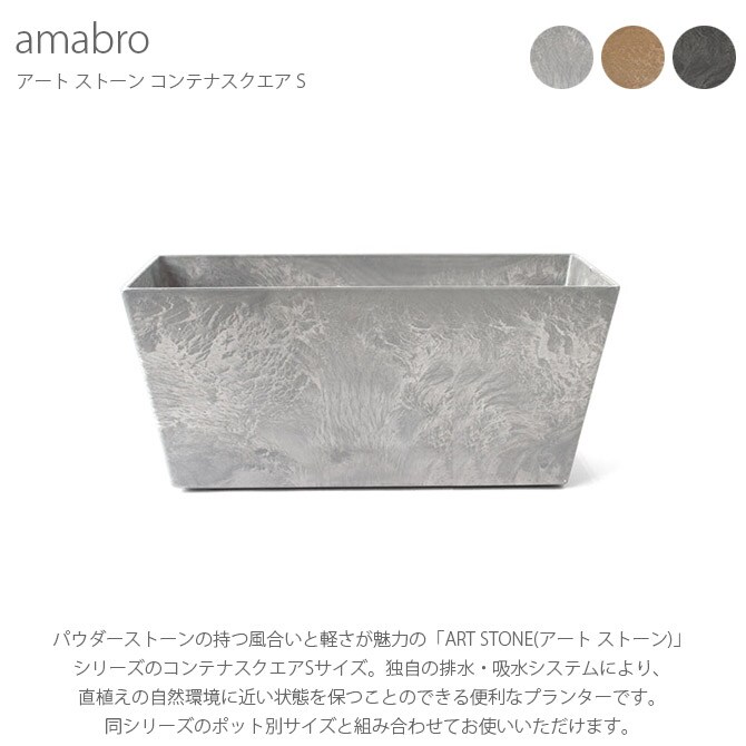 amabro アマブロ ART STONE アート ストーン コンテナスクエア S 