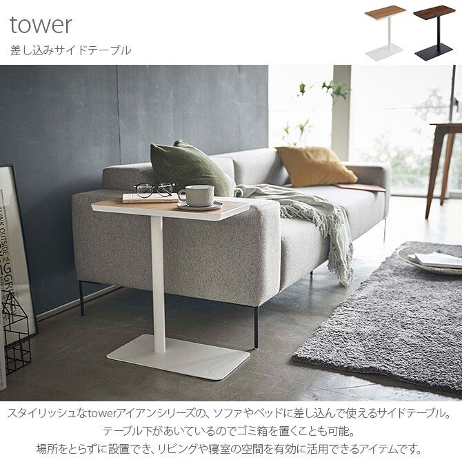 tower タワー 差し込みサイドテーブル