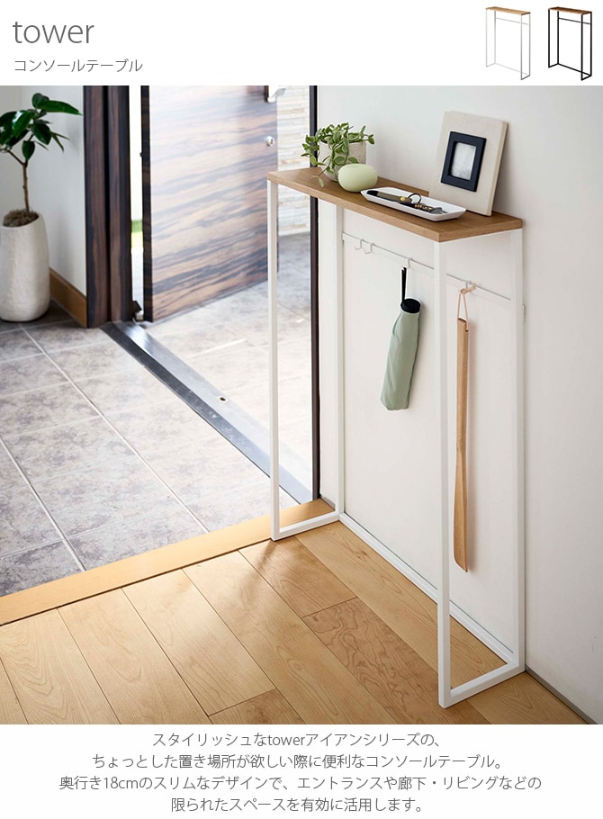 tower タワー コンソールテーブル