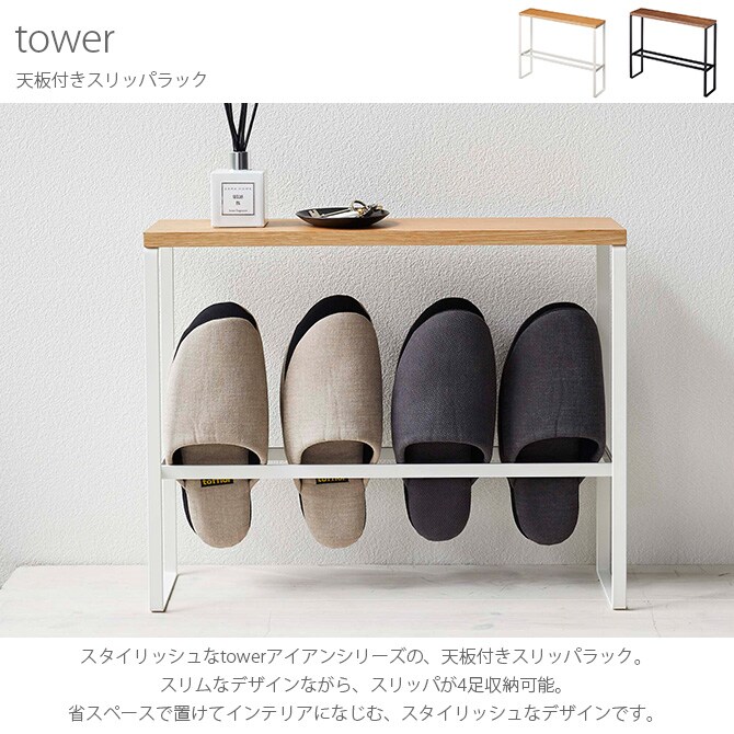 tower タワー 天板付きスリッパラック