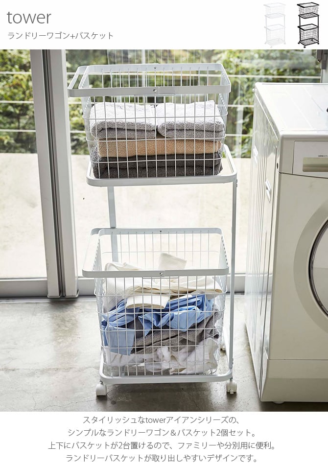 tower タワー ランドリーワゴン+バスケット 