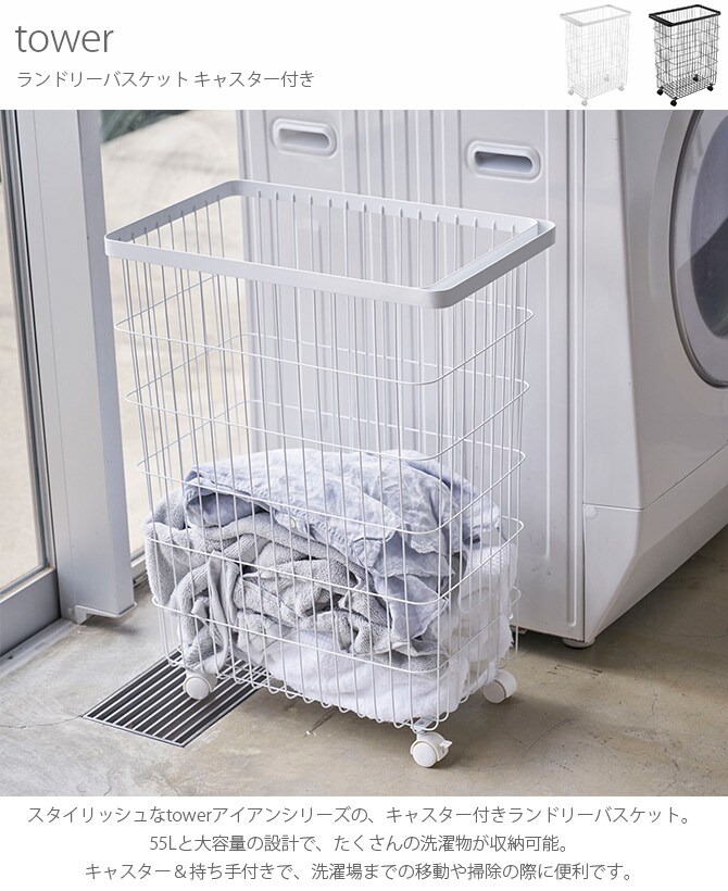 tower タワー ランドリーバスケット キャスター付き