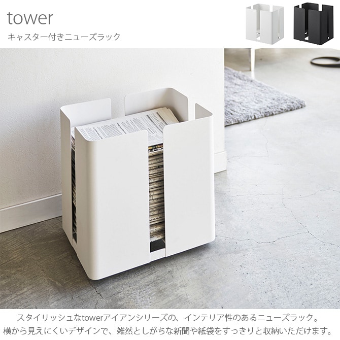tower タワー キャスター付きニューズラック