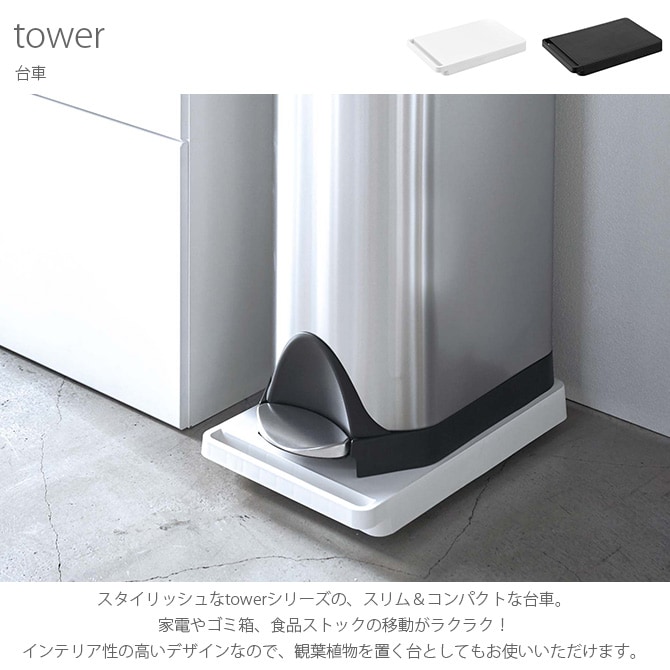 tower タワー 台車