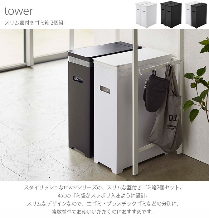 tower タワー スリム蓋付きゴミ箱 2個組