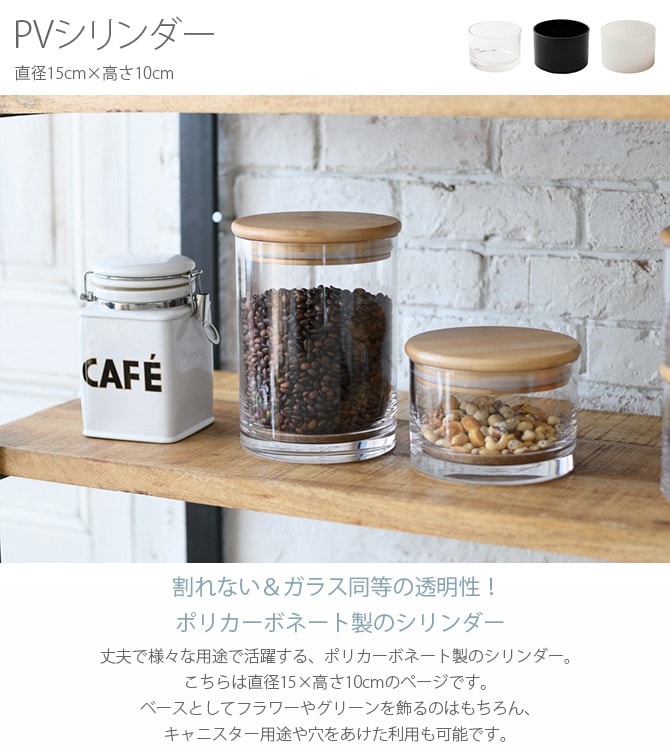 FOYER ホワイエ PVシリンダー 直径15cm×高さ10cm 