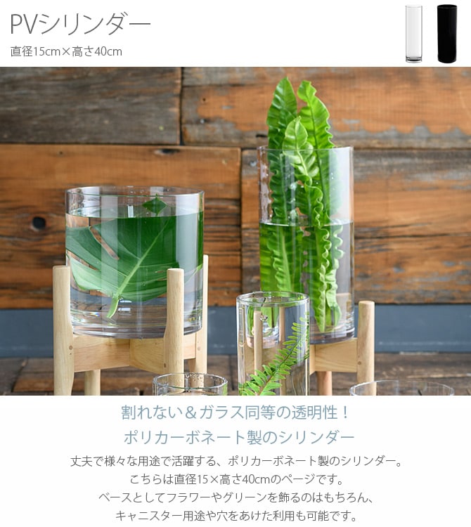 FOYER ホワイエ PVシリンダー 直径15cm×高さ40cm 