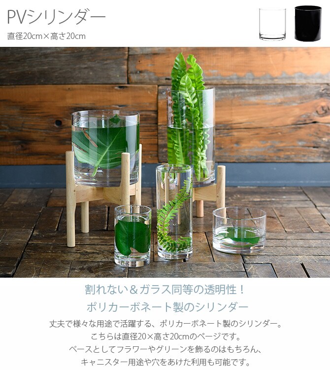 PVシリンダー 直径20cm×高さ20cm 