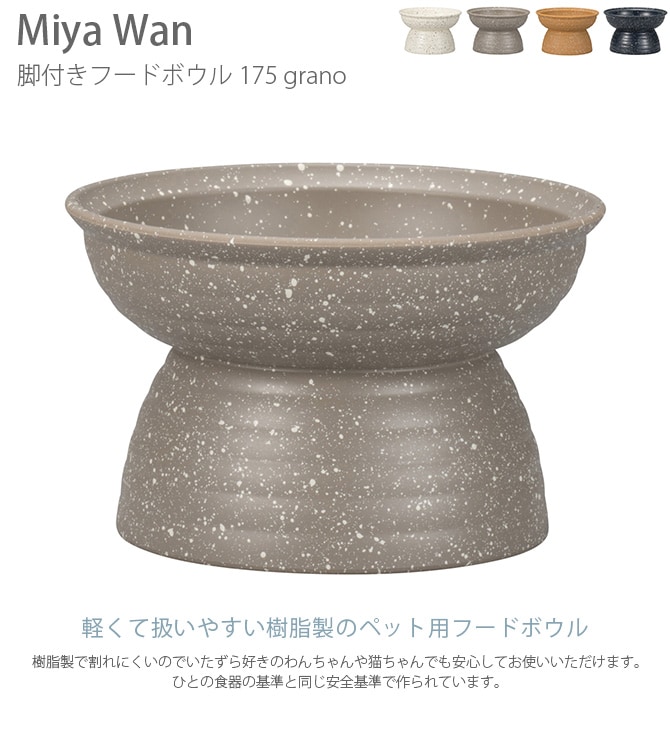Miya Wan みやわん 脚付きフードボウル 175 grano 猫用 超小型犬 小型犬 ペット フードボウル ごはん皿 割れにくい 脚付き 台付き おしゃれ