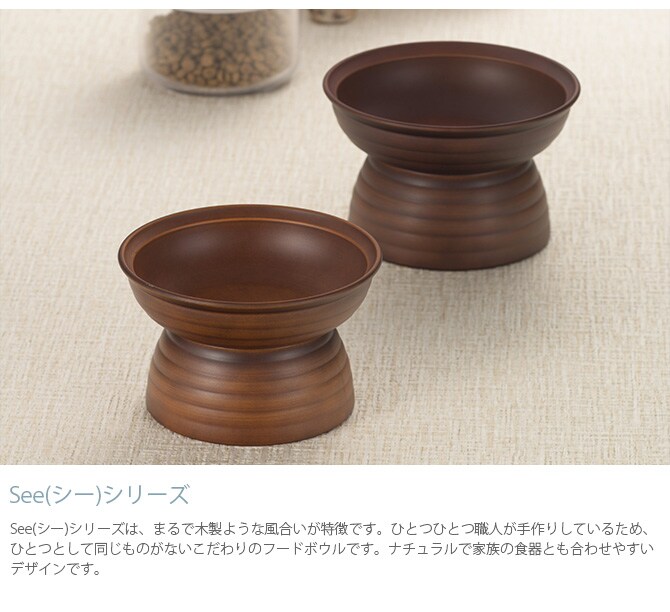 Miya Wan みやわん 脚付きフードボウル 235 See  猫用 犬用 小型犬 ペット フードボウル ごはん皿 割れにくい 脚付き 台付き 木目  