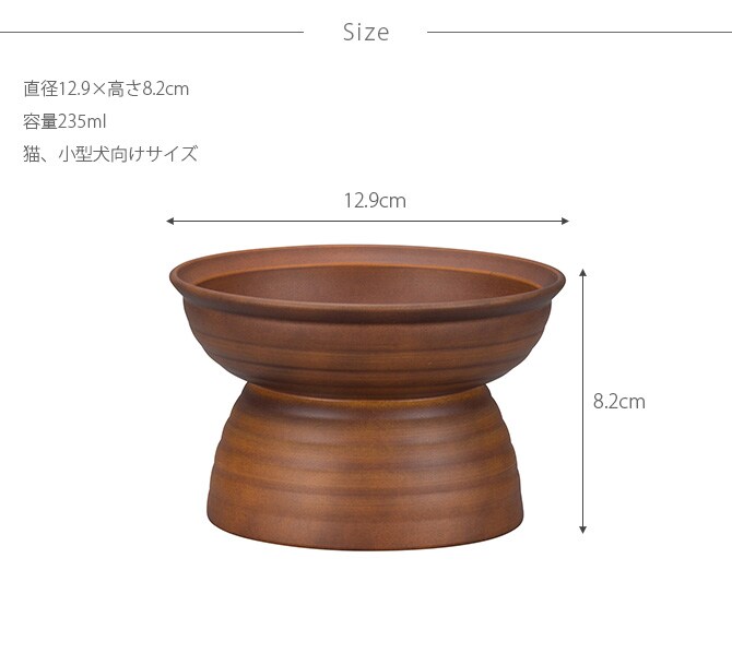 Miya Wan みやわん 脚付きフードボウル 235 See  猫用 犬用 小型犬 ペット フードボウル ごはん皿 割れにくい 脚付き 台付き 木目  
