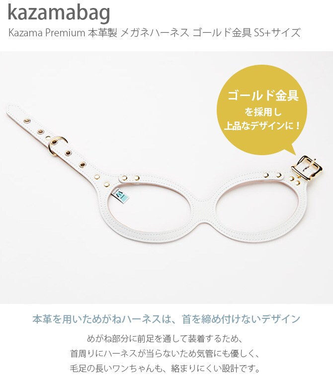 kazama bag カザマバッグ Kazama Premium メガネハーネス ゴールド金具 SS+サイズ 犬用 小型犬 超小型犬 パピー メガネハーネス ハーネス 本革 レザー