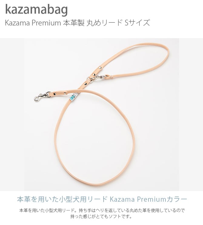 kazama bag カザマバッグ Kazama Premium 本革丸めリード Sサイズ  犬用 小型犬 お散歩 リード 散歩紐 本革 可愛い シンプル レザー  