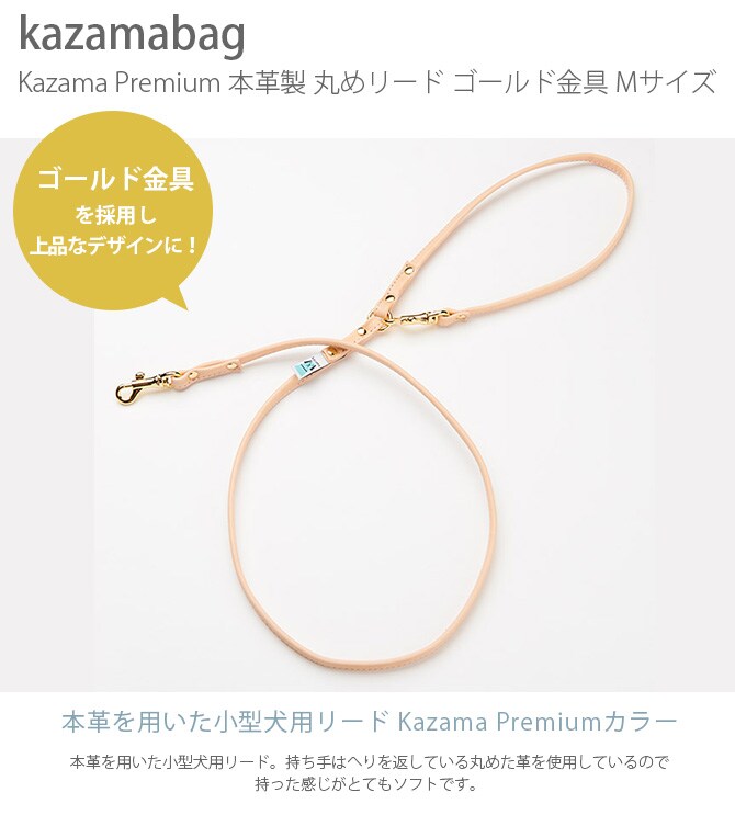 kazama bag カザマバッグ Kazama Premium 本革丸めリード ゴールド金具 Mサイズ  犬用 小型犬 お散歩 リード 散歩紐 本革 可愛い シンプル レザー 中型犬  