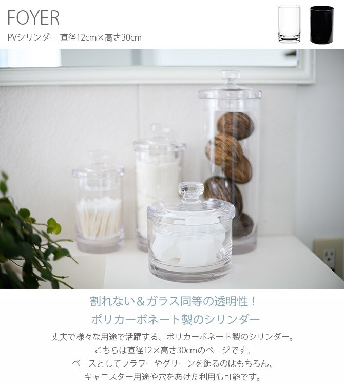 FOYER ホワイエ PVシリンダー 直径12cm×高さ30cm
