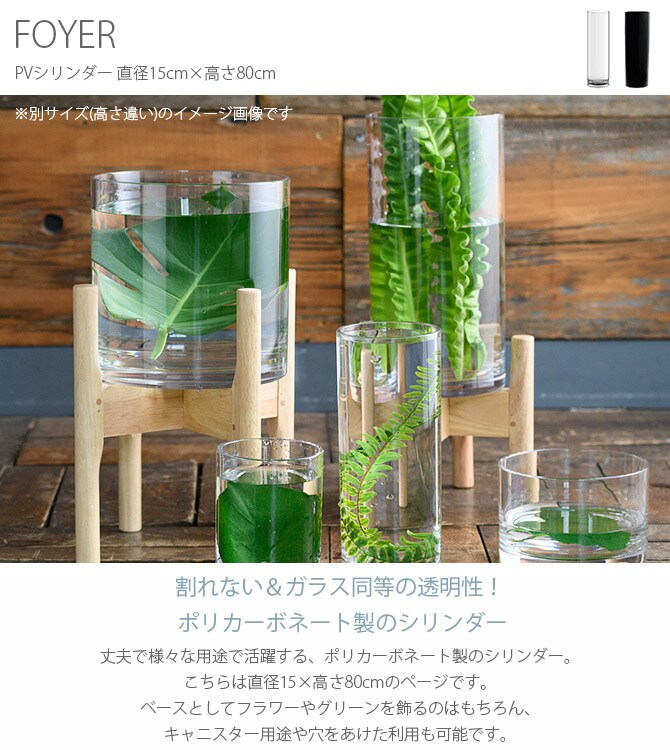 FOYER ホワイエ PVシリンダー 直径15cm×高さ80cm 