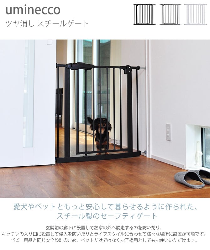 uminecco ウミネッコ ツヤ消し スチールゲート ペットゲート 突っ張り ペットフェンス セーフティゲート おしゃれ ドア付き 扉 脱走防止 シンプル かっこいい