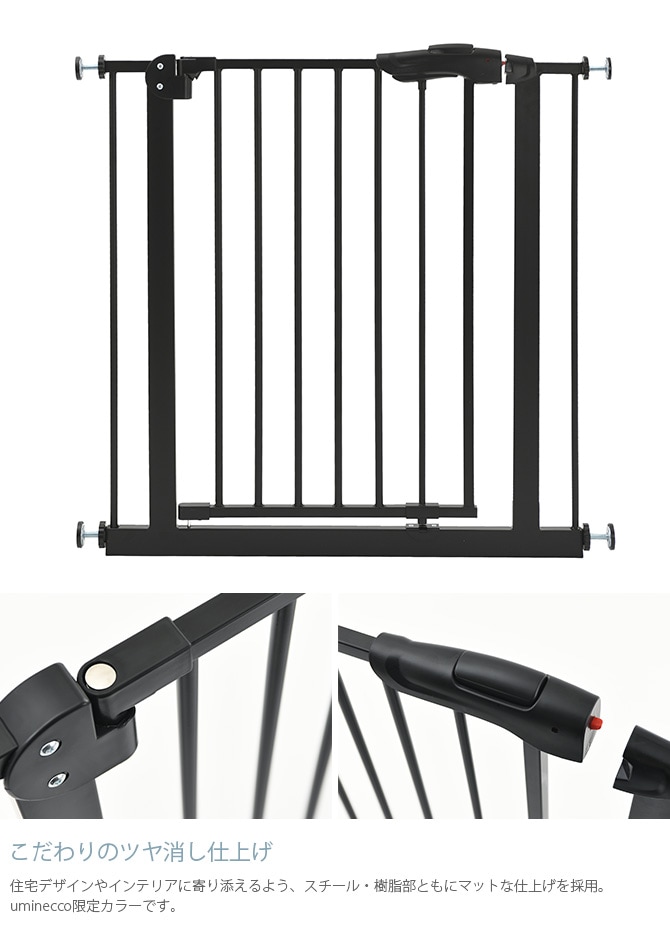 uminecco ウミネッコ ツヤ消し スチールゲート ペットゲート 突っ張り ペットフェンス セーフティゲート おしゃれ ドア付き 扉 脱走防止 シンプル かっこいい