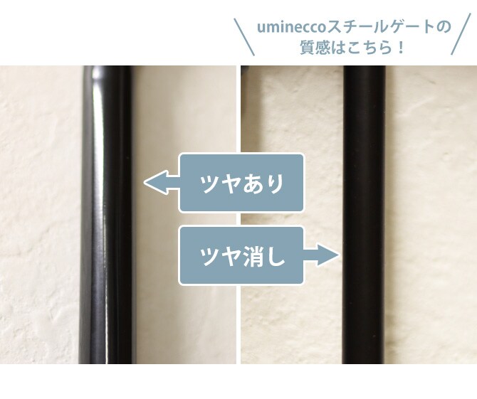 uminecco ウミネッコ ツヤ消し スチールゲート ペットゲート 突っ張り ペットフェンス セーフティゲート おしゃれ ドア付き 扉 脱走防止 シンプル かっこいい