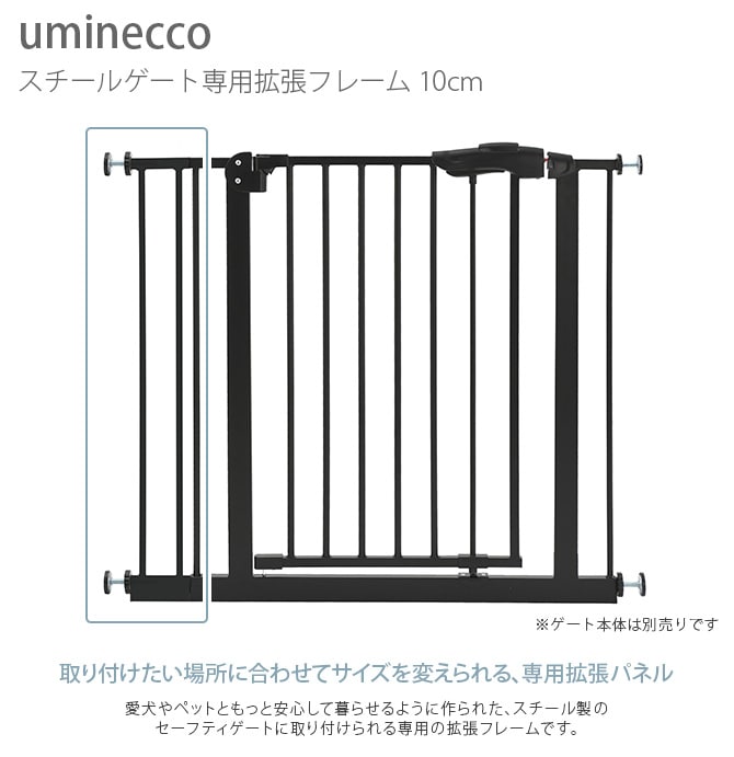 uminecco ウミネッコ ツヤ消し スチールゲート専用拡張フレーム 10cm ペットゲート用 拡張パーツ 拡張フレーム 犬用 ペット用 本体別売 かっこいい シンプル マットブラック 侵入防止