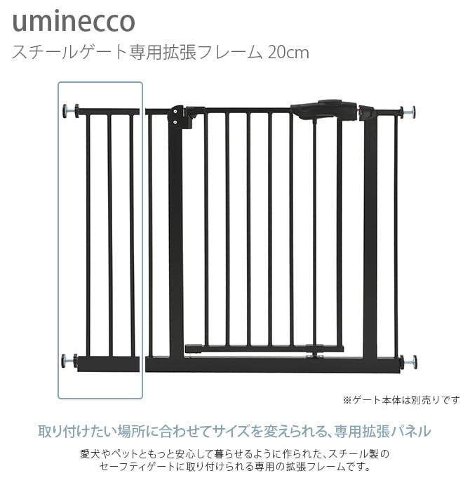 uminecco ウミネッコ ツヤ消し スチールゲート専用拡張フレーム 20cm  ペットゲート用 拡張パーツ 拡張フレーム 犬用 ペット用 本体別売 かっこいい シンプル マットブラック 侵入防止  