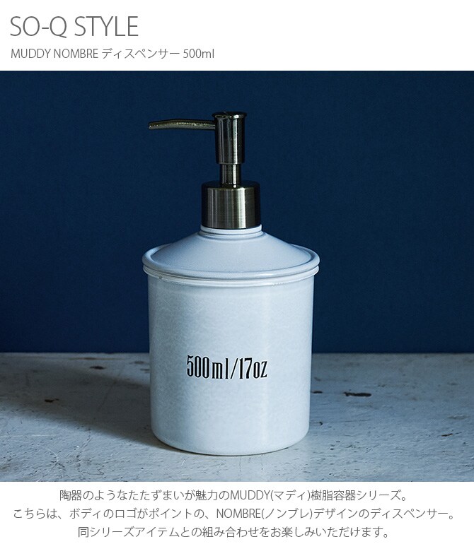 SO-Q STYLE ソーキュースタイル MUDDY マディ NOMBRE ノンブレ ディスペンサー 500ml