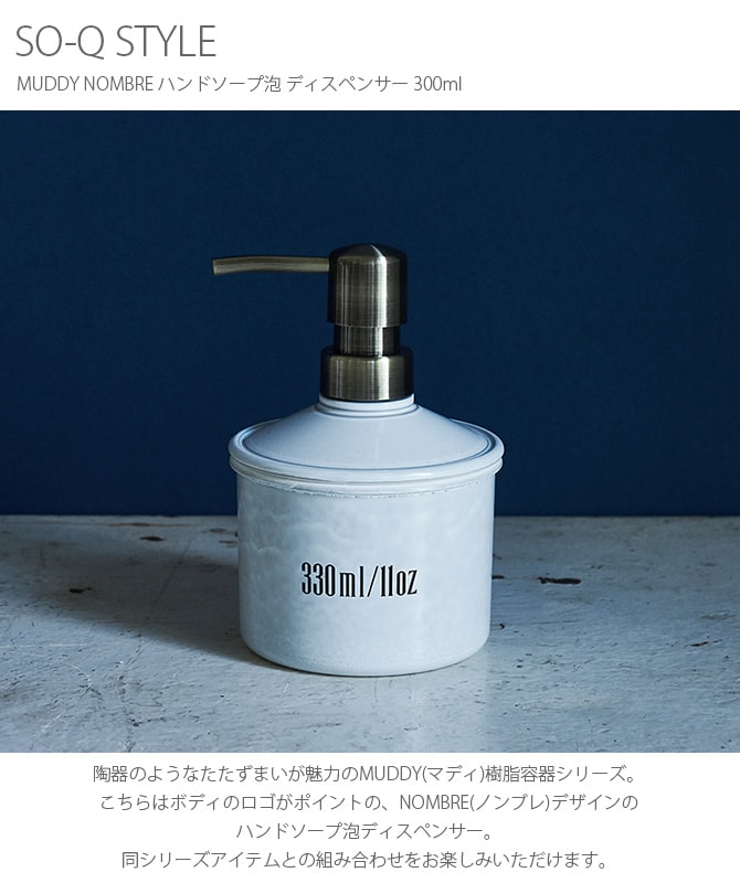 SO-Q STYLE ソーキュースタイル MUDDY マディ NOMBRE ノンブレ ハンドソープ泡 ディスペンサー 300ml 
