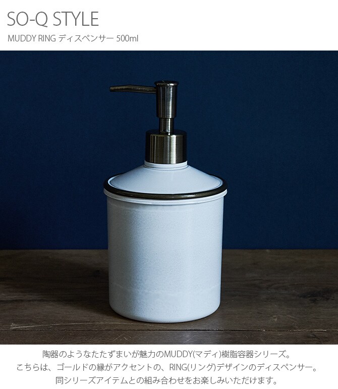 SO-Q STYLE ソーキュースタイル MUDDY マディ RING リング ディスペンサー 500ml 