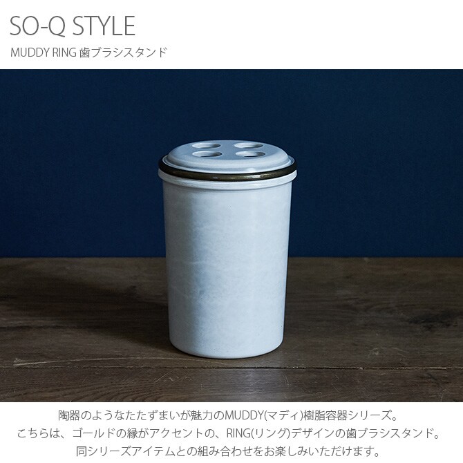 SO-Q STYLE ソーキュースタイル MUDDY マディ RING リング 歯ブラシスタンド 