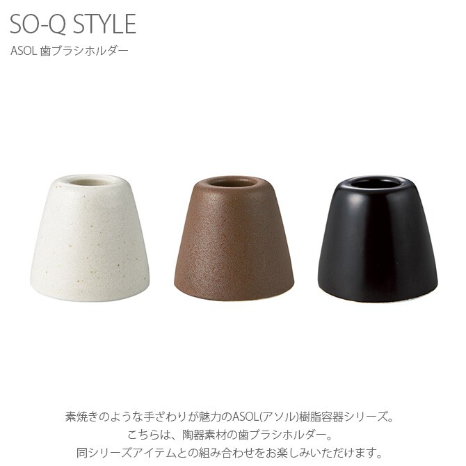 SO-Q STYLE ソーキュースタイル ASOL アソル 歯ブラシホルダー 