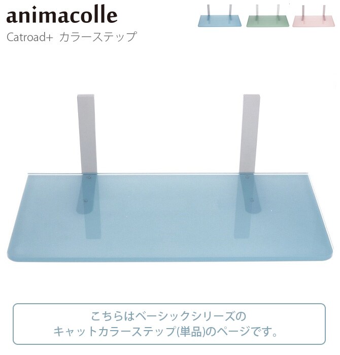 animacolle アニマコレ Catroad+ カラーステップ 猫用 キャットステップ カラー キャットタワー キャットウォーク DIY 壁 シンプル