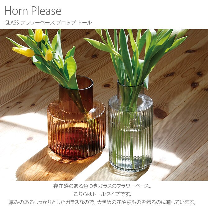 Horn Please ホーン プリーズ GLASS フラワーベース プロップ トール  フラワーベース 花瓶 北欧 おしゃれ ガラス カラー 水差し グリーン シンプル グラス  