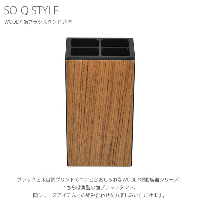 SO-Q STYLE ソーキュースタイル WOODY 歯ブラシスタンド 角型