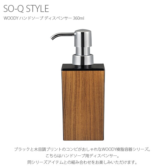 SO-Q STYLE ソーキュースタイル WOODY ハンドソープ ディスペンサー 360ml 