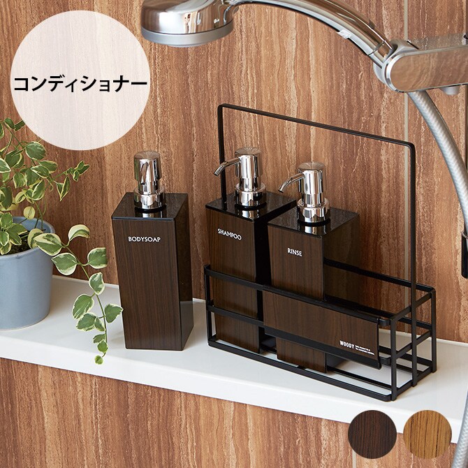 SO-Q STYLE ソーキュースタイル WOODY ディスペンサー 角リムーブ型 コンディショナー 500ml 