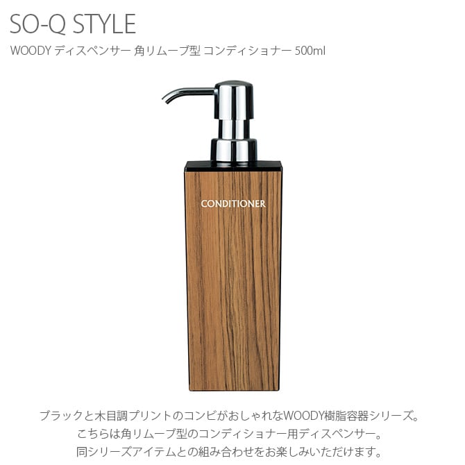 SO-Q STYLE ソーキュースタイル WOODY ディスペンサー 角リムーブ型 コンディショナー 500ml 