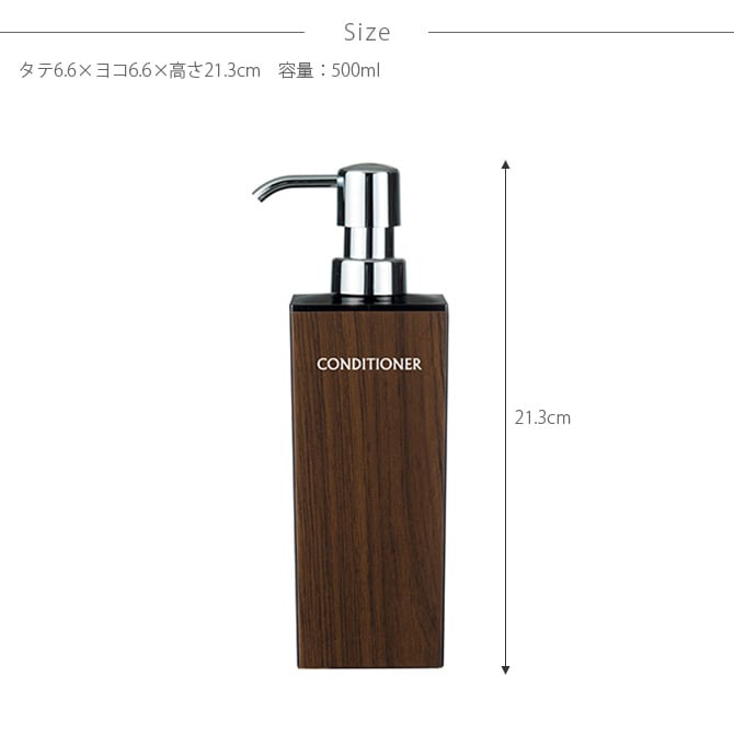 SO-Q STYLE ソーキュースタイル WOODY ディスペンサー 角リムーブ型 コンディショナー 500ml 