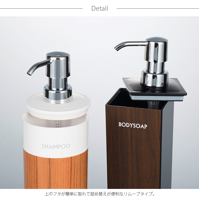 SO-Q STYLE ソーキュースタイル WOODY ディスペンサー 丸リムーブ型 シャンプー 500ml 