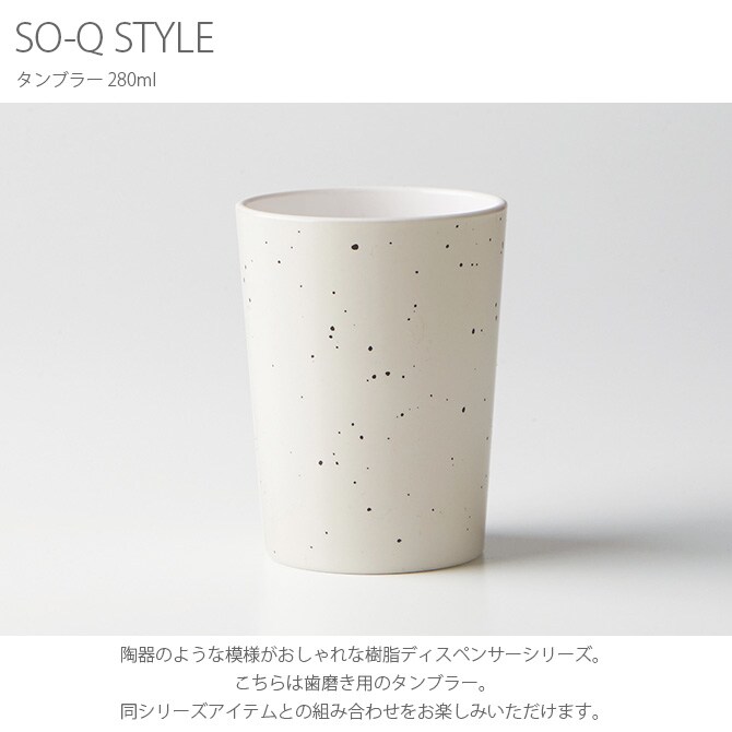 SO-Q STYLE ソーキュースタイル タンブラー 280ml 