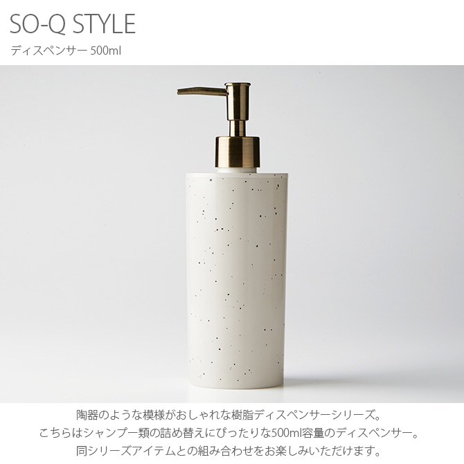 SO-Q STYLE ソーキュースタイル ディスペンサー 500ml