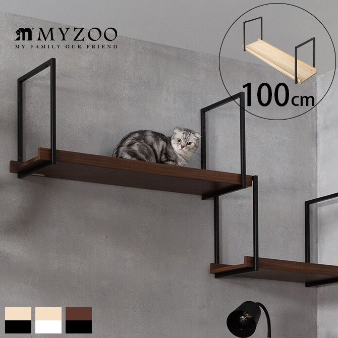 MYZOO マイズー AVENUE 100cm 猫用 猫 キャットステップ キャットウォーク 壁付け 天井付け キャット ステップ ウォーク 屋内
