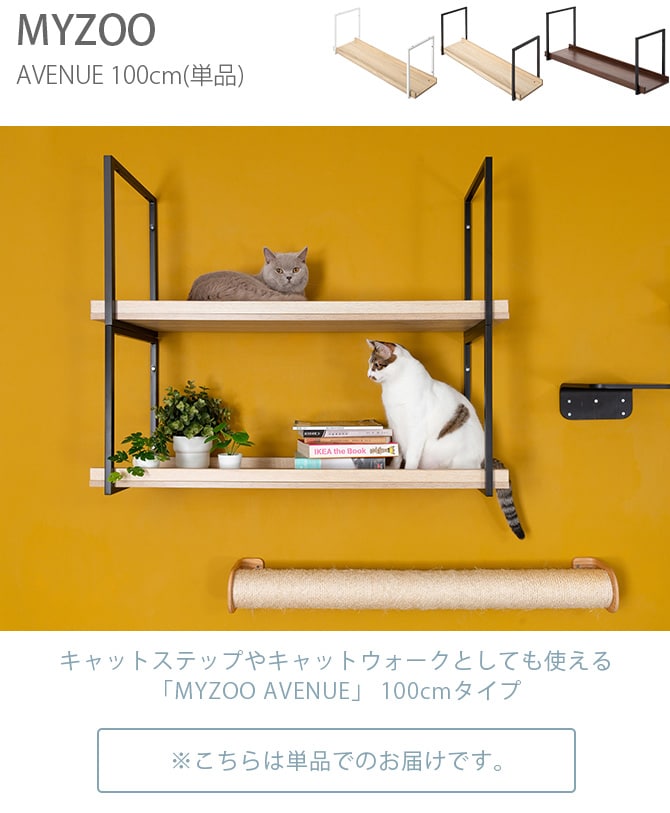 MYZOO マイズー AVENUE 100cm 猫用 猫 キャットステップ キャットウォーク 壁付け 天井付け キャット ステップ ウォーク 屋内