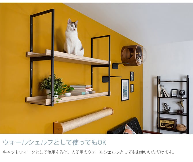 MYZOO マイズー AVENUE 100cm 猫用 猫 キャットステップ キャットウォーク 壁付け 天井付け キャット ステップ ウォーク 屋内