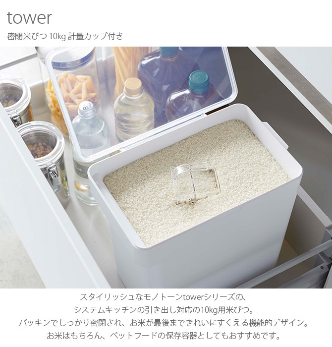 tower タワー 密閉米びつ 10kg 計量カップ付き