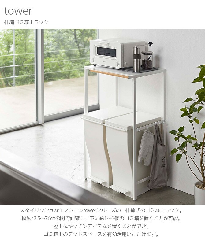 tower タワー 伸縮ゴミ箱上ラック 